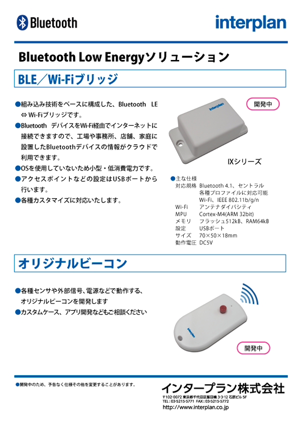 Bluetooth Low Energyソリューション
