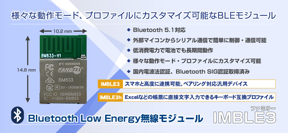 Bluetooth Low Energy無線モジュール IMBLE3