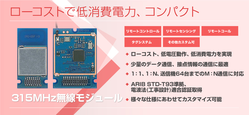 IM315TX・IM315RXの特長