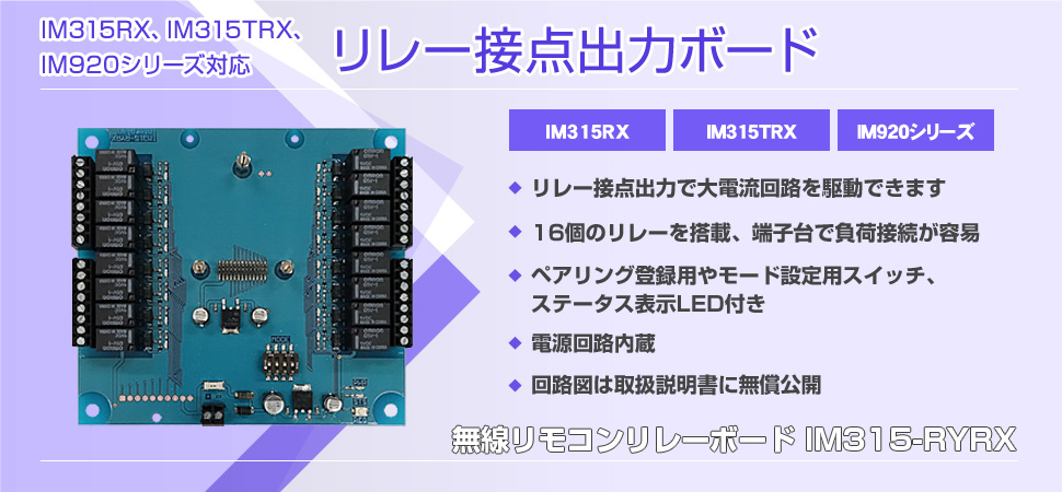 無線リモコンリレーボード IM315-RYRX