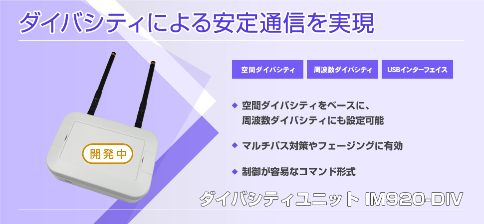 ダイバシティユニット IM920-DIV