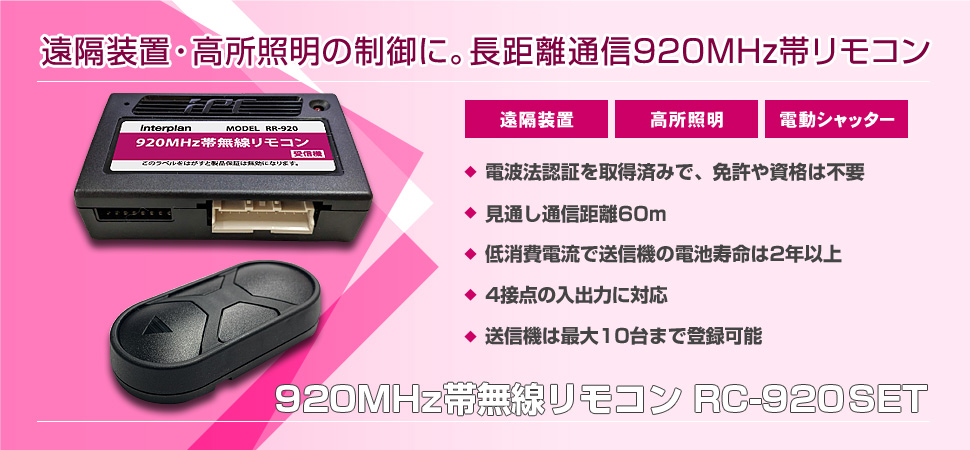 920MHz帯無線リモコン RC-920SET
