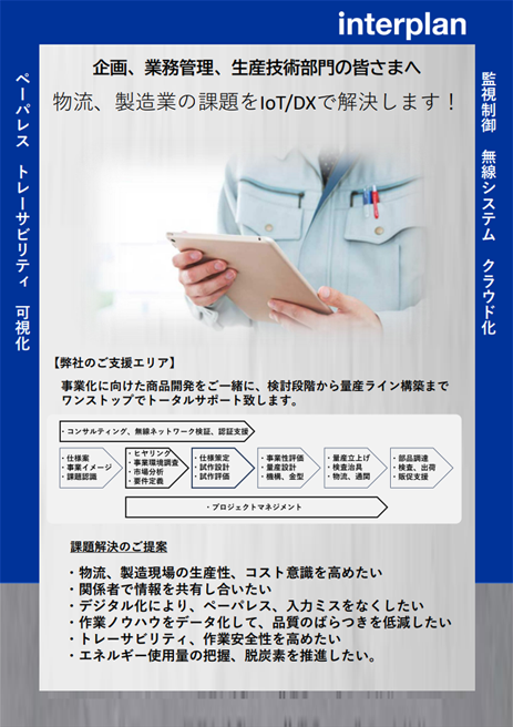 インタープランのIoT/DXサポート