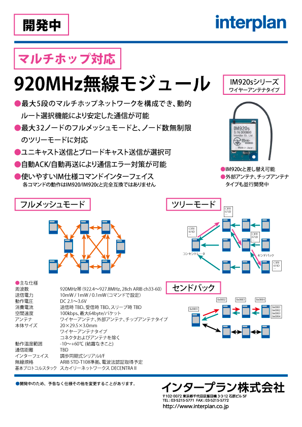 マルチホップ対応920MHz無線モジュール（開発中）