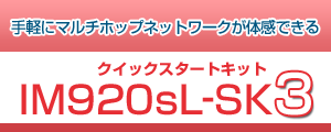 クイックスタートキット IM920sL-SK3