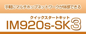 クイックスタートキット IM920s-SK3
