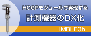 HOGPモジュールで実現する計測機器のDX化