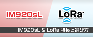 IM920sLとLoRa（プライベートLoRa）の特長と選び方