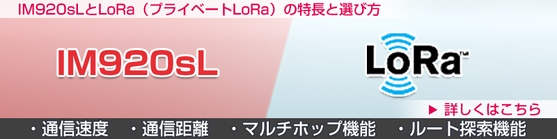 IM920sLとLoRa（プライベートLoRa）の特長と選び方