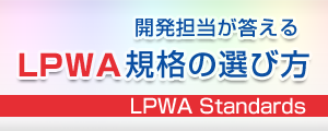 開発担当が答えるLPWA 920MHz帯(サブギガ帯)規格の選び方