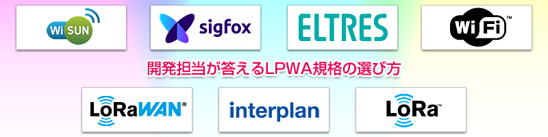 開発担当が答えるLPWA 920MHz帯(サブギガ帯)規格の選び方