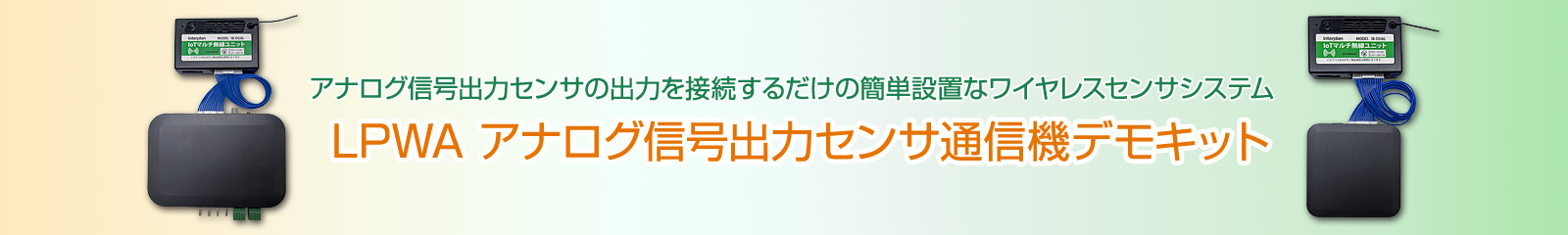 LPWA アナログ信号出力センサ通信機デモキット