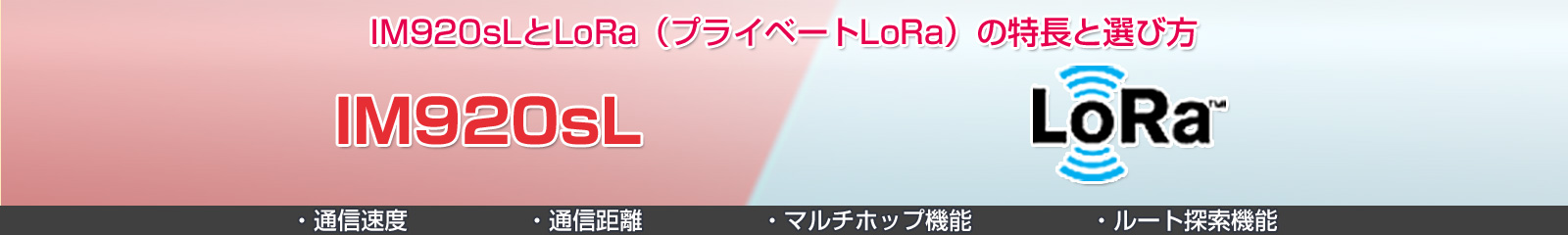 IM920sLとLoRa（プライベートLoRa）の特長と選び方