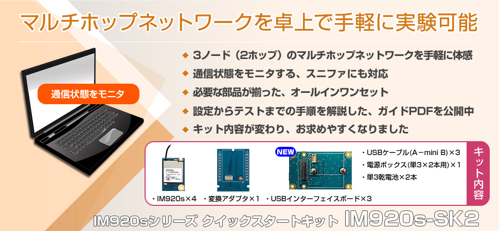 マルチホップ対応920MHz無線モジュール 【クイックスタートキット】