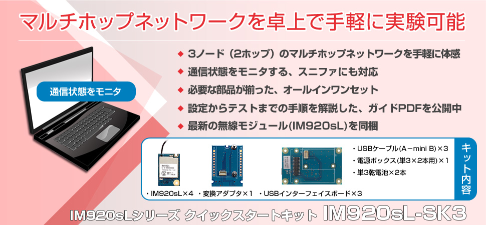 長距離・マルチホップ・暗号化通信対応920MHz無線モジュール IM920sL-SK3 【クイックスタートキット】