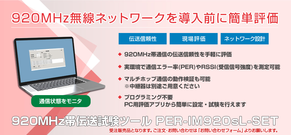 920MHz帯伝送試験ツール PER-IM920sL-SET