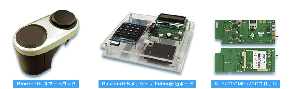 Bluetooth開発実績