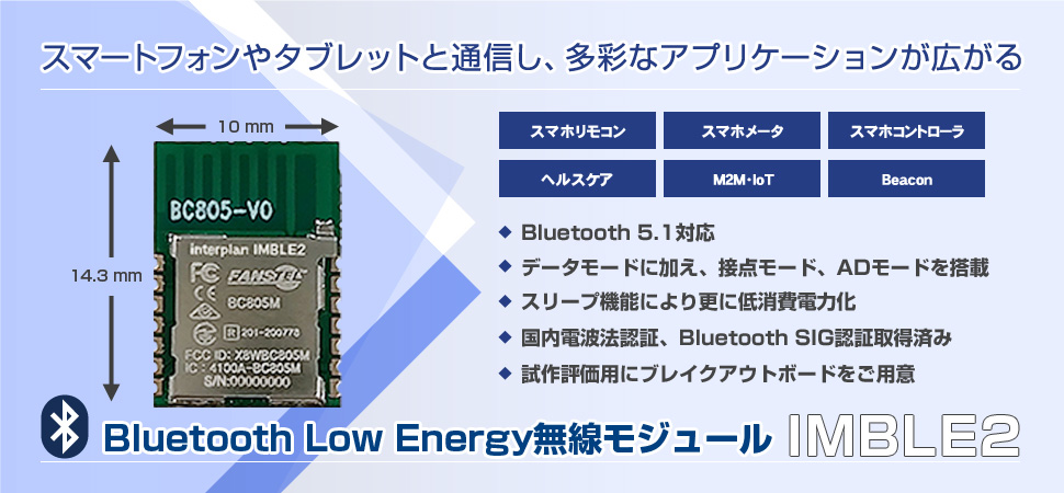 Bluetooth Low Energy無線モジュール IMBLE2