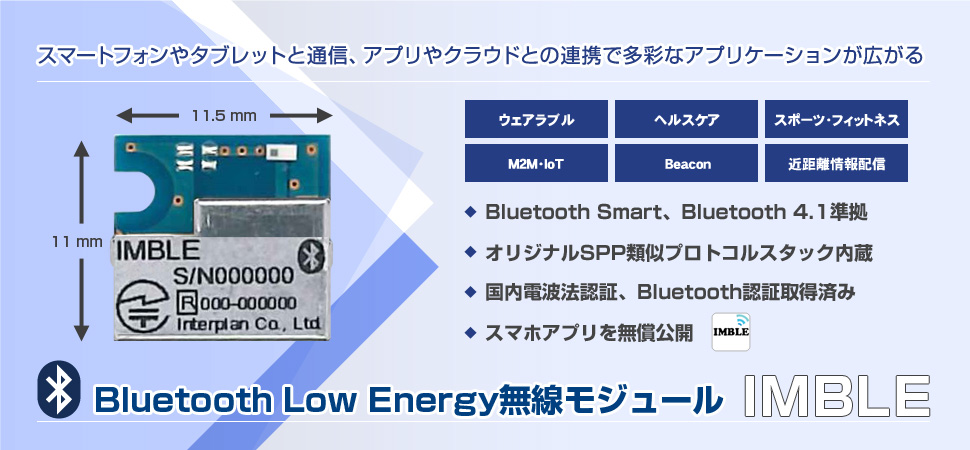 Bluetooth Low Energy無線モジュール IMBLE