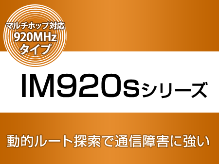 920MHz アドホック・マルチホップネットワーク無線モジュール　IM920sシリーズ