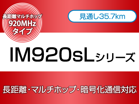 長距離・マルチホップ・暗号化通信対応920MHz無線モジュール　IM920sLシリーズ