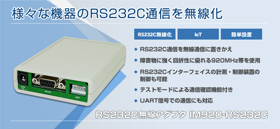 RS232C無線アダプタ IM920-RS232C