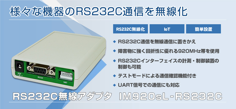 RS232C無線アダプタ IM920-RS232C
